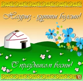 Открытки Наурыз Открытка картинка с праздником 22 марта Наурыз праздник весны