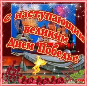 Открытки с наступающим днём победы 9 мая Открытка с наступающим праздником день великой победы 9 мая 
