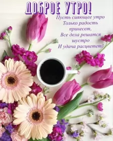 Доброе утро-разное Открытки картинки с добрым утром ,доброе утро,пожелания доброго утра