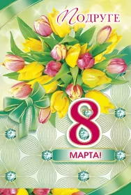 Открытки с 8 марта подруге Открытка с праздником 8 марта для подруги