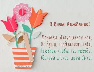 Открытки с днём рождения маме Открытки с днём рождения мама ,поздравления в стихах для мамы