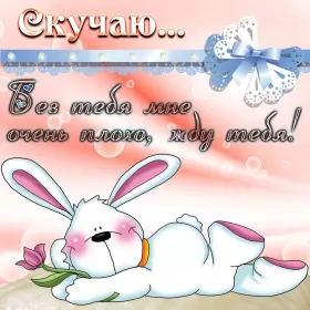 Открытки скучаю Открытки скучаю я скучаю по тебе,картинки с надписью скучаю .