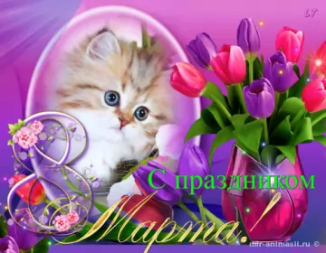 Открытки на 8 марта Открытка картинка с праздником 8 марта,поздравления с 8 марта