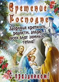 Открытки сретение Господне Открытка картинка сретение,сретение Господне,православный праздник