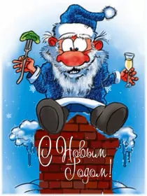 Открытки прикольные с Новым годом Открытка  гиф мерцающая прикольная с новым годом,на новый год