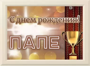  Открытки с днём рождения папе,папа с днём рождения