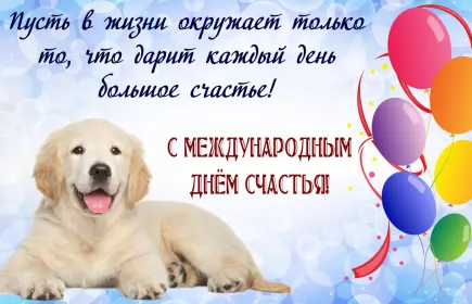 Открытки день счастья Открытки на международный день счастья,с днём счастья,поздравления