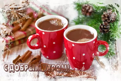 Доброе зимнее утро Открытка картинка доброе утро зимы,зима доброе утро,зимнее утро