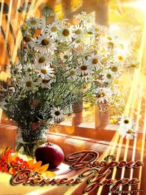 Доброе  осеннее утро Открытка с добрым осенним утром,доброе утро осени,доброе утро осень,ромашковый букет