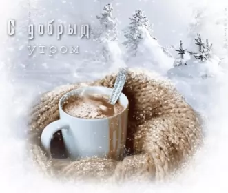 Доброе зимнее утро Открытка картинка доброе утро зимы,зима доброе утро,зимнее утро