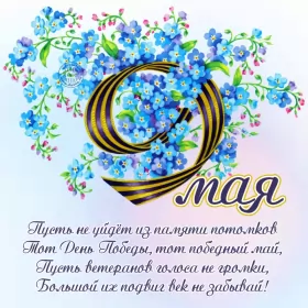 Открытки 9 мая Открытка с праздником великой победы 9 мая,с праздником поздравления