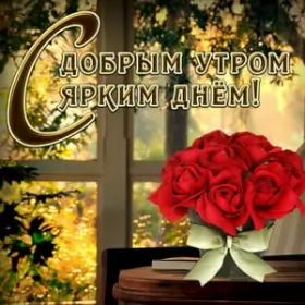Доброе утро-разное Открытка доброе утро,с добрым утром,пожелания доброго утра .