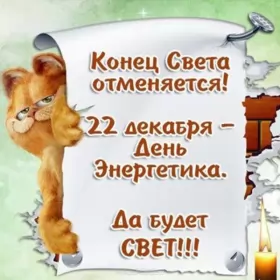 Открытки на день энергетика Открытка с праздником день энергетика,проф.праздник день энергетика