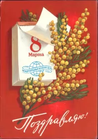 Открытки ретро на 8 марта Картинка открытка с 8 марта в ретро стиле,8 марта ретро открытка