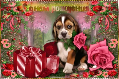 Открытки картинки с днём рождения! Открытка картинка гиф,анимационная,мерцающая с днём рождения