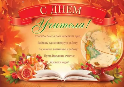 Открытки на день учителя Открытка день учителя,профессиональный праздник день учителя