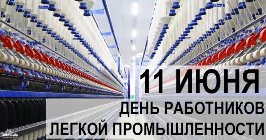 День работников легкой промышленности День работников легкой промышленности