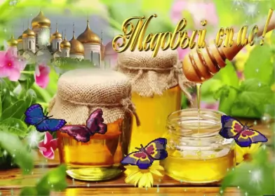 Открытки медовый спас Картинка открытка с медовым спасом ,поздравления на медовый спас