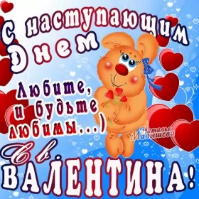 Открытки с наступающим днём влюблённых Открытка с наступающим праздником днём святого Валентина,14 февраля