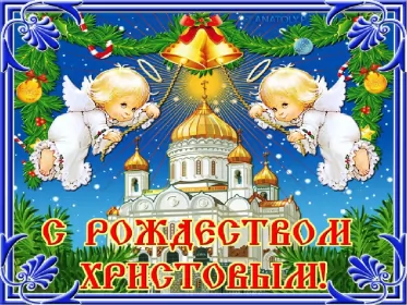 Открытки с рождеством Открытки картинки с рождеством христовым,на рождество христово 
