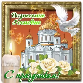 Открытки вознесение Господне Открытки картинки с вознесением,праздник вознесение Господне