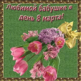 Открытки с 8 марта бабушке Открытка картинка гиф поздравления с 8 марта бабушке,бабушка с 8 марта