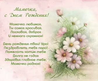 Открытки с днём рождения маме Открытки с днём рождения мама ,поздравления в стихах для мамы