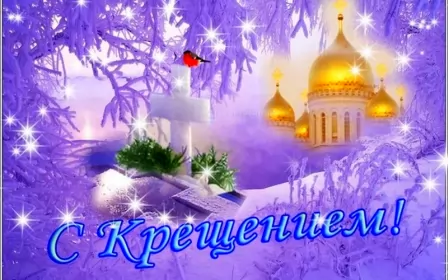 Открытки крещение Открытки православный праздник крещение , крещение господне,купола
