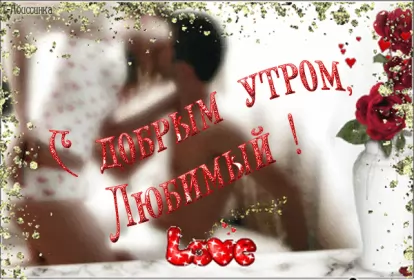 Доброе утро любимый Открытка доброе утро любимый,любовь моя,дорогой,любимый мой 
