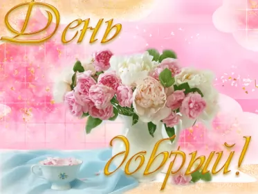 Открытки добрый день Открытка гиф , мерцающая добрый день,пожелания доброго дня .