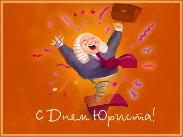 Открытки на день юриста Открытка с днём юриста,на день юриста,поздравления с днём юриста