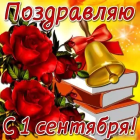 Открытки на 1 сентября день знаний Открытка картинка на 1 сентября начало учебного года,день знаний