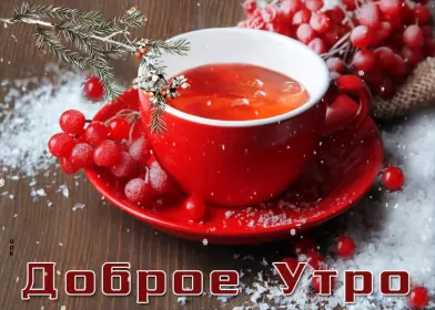 Открытки с добрым морозным утром Открытка картинка с морозным добрым утром,зимнее доброе утро