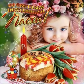 Открытки пасха Открытка пасха на пасху со светлым праздником пасхи поздравление