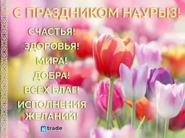 Открытки Наурыз Открытка картинка с праздником 22 марта Наурыз праздник весны