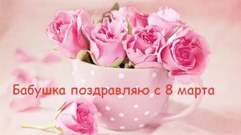 Открытки с 8 марта бабушке Открытка картинка поздравления с 8 марта бабушке,бабушка с 8 марта