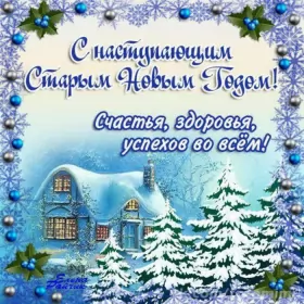 Открытки с наступающим старым новым годом Открытки картинки с наступающим старым новым годом,поздравления