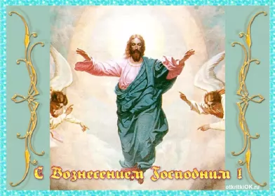 Открытки вознесение Господне Открытки картинки с вознесением,праздник вознесение Господне