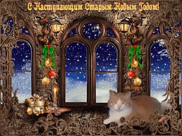 Открытки с наступающим старым новым годом Открытки картинки с наступающим старым новым годом,поздравления,кот