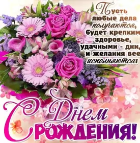 Открытки картинки с днём рождения! Открытка картинка с днём рождения,красивая открытка с поздравлениями