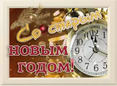  Открытки старый новый год,на старый новый год