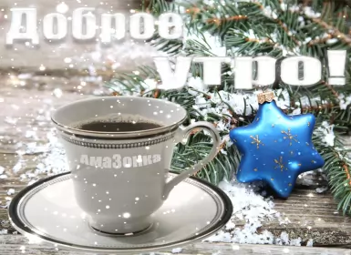 Открытки с добрым морозным утром Открытка с добрым утром,с добрым морозным зимним утром,морозное утро