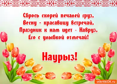 Открытки Наурыз Открытка картинка с праздником 22 марта Наурыз праздник весны