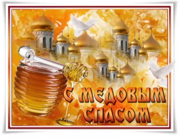 Открытки медовый спас Картинка открытка с медовым спасом ,поздравления на медовый спас