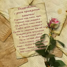 Открытки с днём рождения папе Открытка с днём рождения папа ,папочка поздравления в стихах