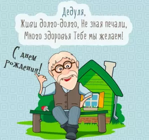 Открытки с днём рождения дедушка Открытка картинка с днём рождения дедушка,поздравления дедушке