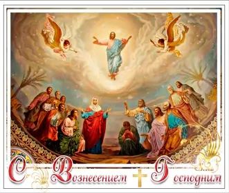 Открытки вознесение Господне Открытка гиф , мерцающая с праздником вознесением господним.