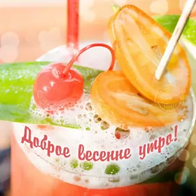 Доброе весеннее утро Открытка доброе весеннее утро,с добрым весенним утром,весеннее утро