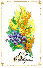 Открытки ретро на 8 марта Открытки картинки ретро на 8 марта , ретро стиль с 8 марта .