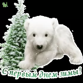 Открытки первый день зимы Открытка гиф,мерцающая первый день зимы,1 декабря,с началом зимы